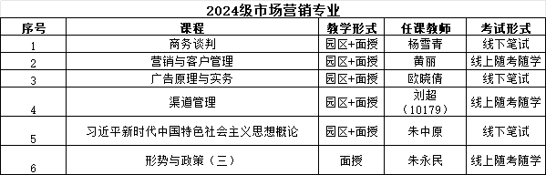 24级营销教学安排表.png